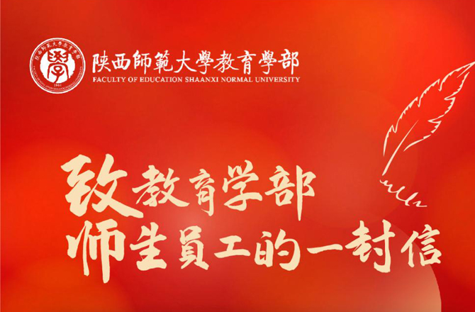 致教育学部师生员工的一封信