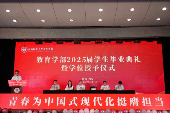 教育学部举行2025届学生毕业典礼暨学位授予仪式