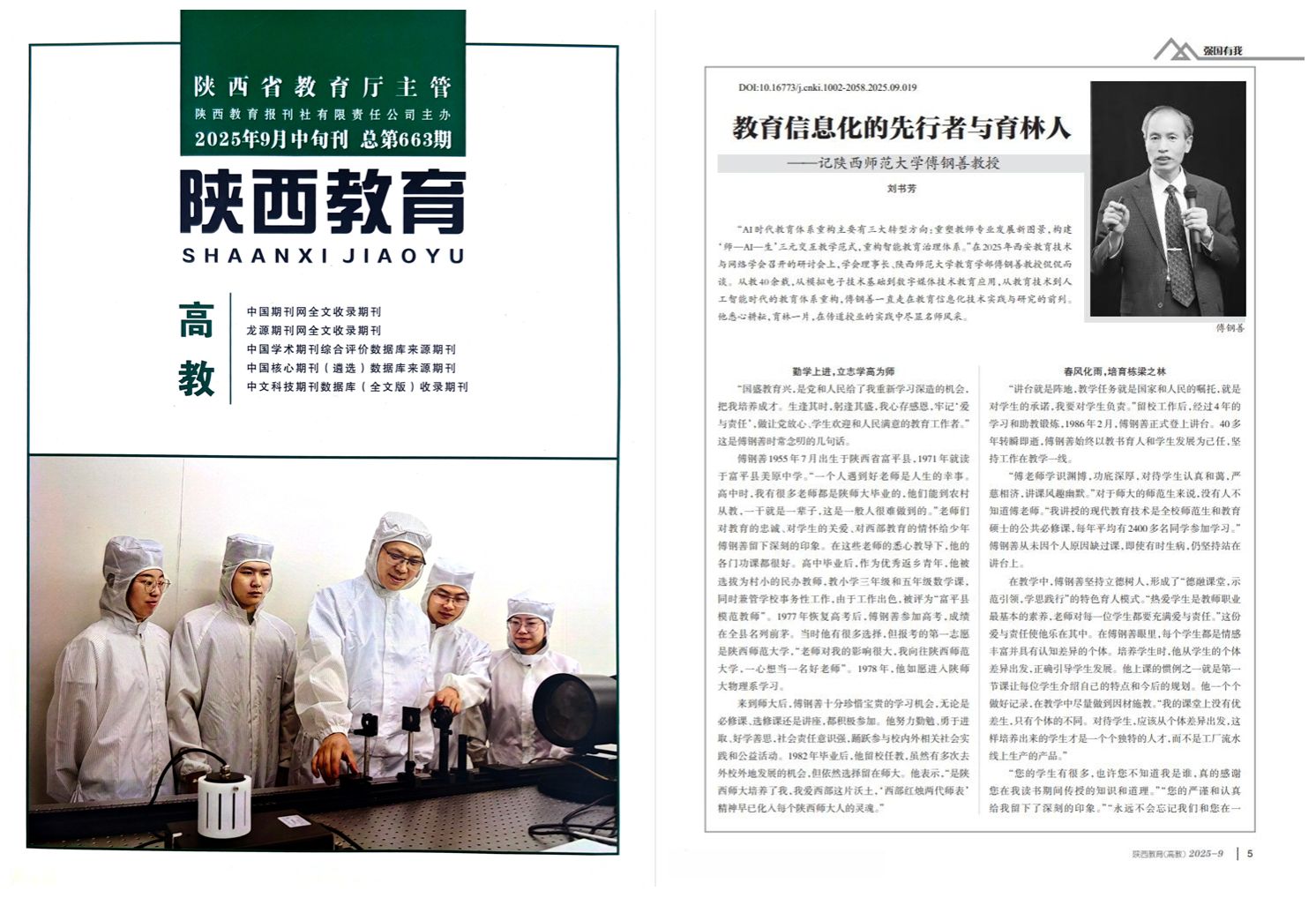 《陕西教育》| 教育信息化的先行者与育林人——记教育学部傅钢善教授