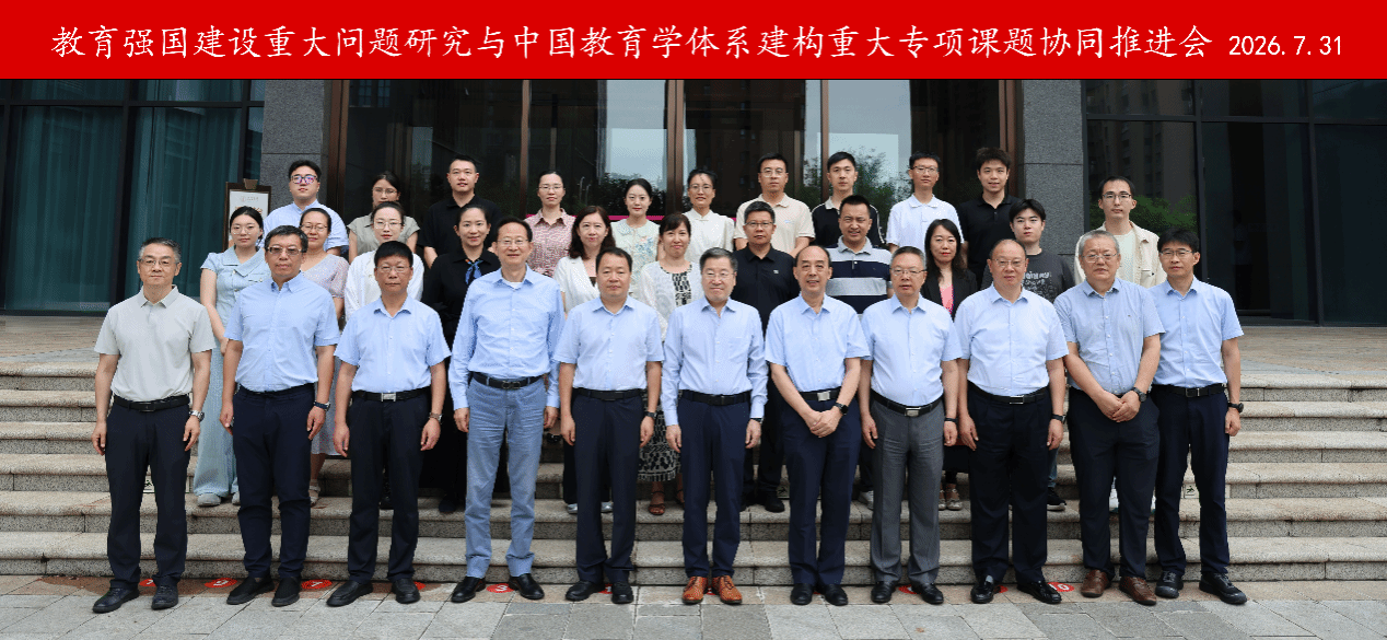 聚焦教育重大问题，推动课题群标志性成果建设