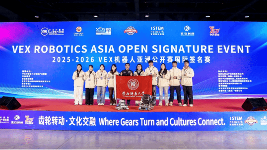 机器人教育实验室在VEX机器人亚洲公开赛中荣获佳绩
