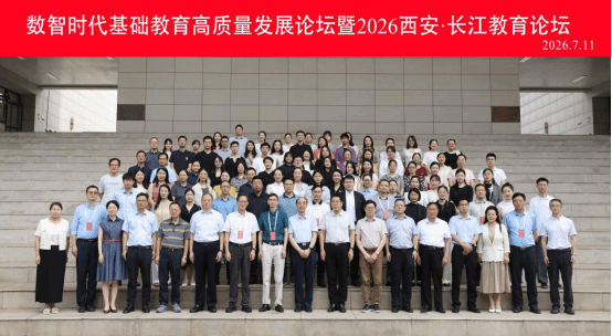 “数智时代基础教育高质量发展论坛暨2026西安·长江教育论坛”在陕西师范大学成功举办
